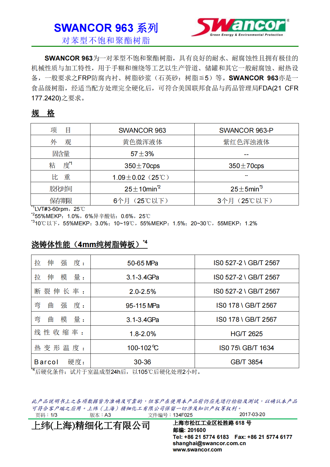 SWANCOR 963-中文产品说明书_00