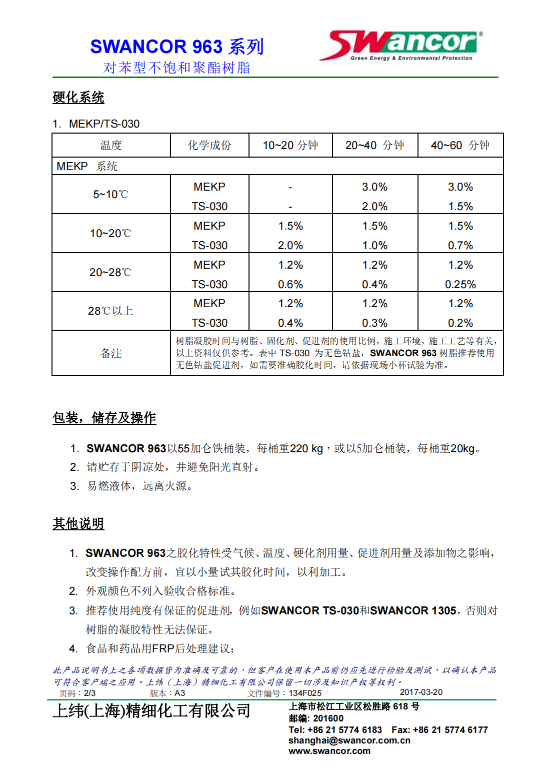 SWANCOR 963-中文产品说明书_01